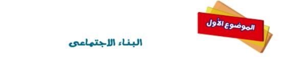 الموضوع الأول: البناء الاجتماعي