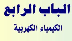 الباب الرابع: الكيمياء الكهربائية