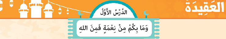 الدرس الأول: وما بكم من نعمة فمن الله