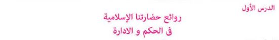 الدرس الأول: روائع الحضارة الإسلامية في الحكم والإدارة