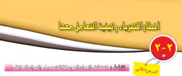 الدرس الثاني: اخطار الكهرباء
