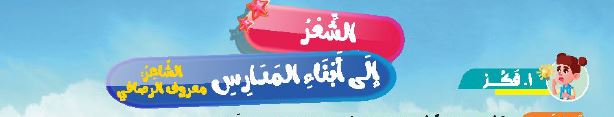 الشعر: إلى أبناء المدارس