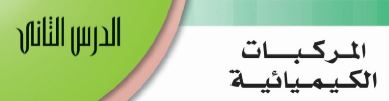 الدرس الثاني: المركبات الكيميائية