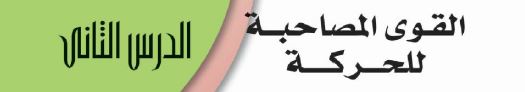 الدرس الثاني: القوى المصاحبة للحركة