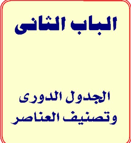 الباب الثاني الجدول الدوري وتصنيف العناصر