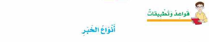 قواعد وتطبيقات: أنواع الخبر