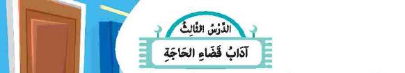 الدرس الثالث: آداب قضاء الحاجة