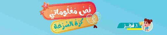 نص معلوماتي: كرة السرعة