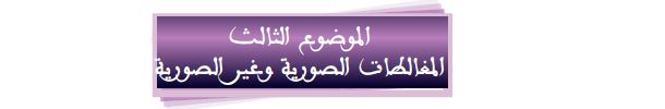 الموضوع الثالث: المغالطات الصورية وغير الصورية