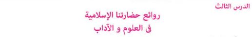 الدرس الثالث: روائع الحضارة الإسلامية في العلوم والآداب