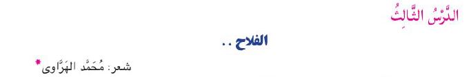 الدرس الثالث: الفلاح