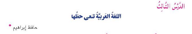 الدرس الثالث: اللغة العربية تنعي حظها