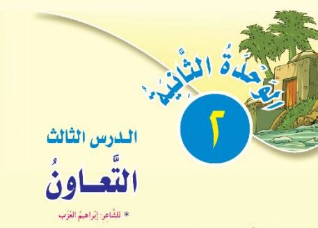 الدرس الثالث التعاون
