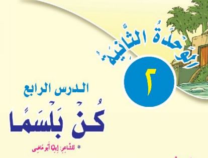 الدرس الرابع: كن بلسماً