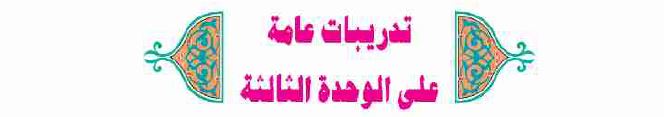 تدريبات عامة على الوحدة الثالثة