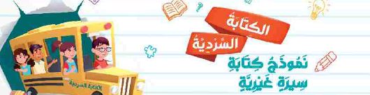 الكتابة السردية: نموذج كتابة سيرة غيرية