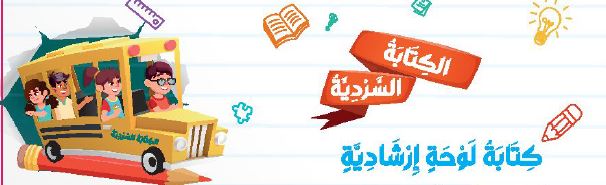الكتابة السردية: كتابة لوحة إرشادية