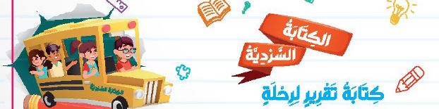 الكتابة السردية: كتابة تقرير رحلة