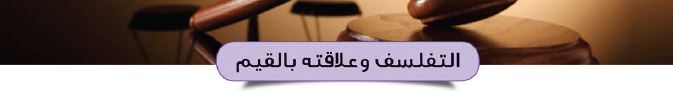 الموضوع الرابع: التفلسف وعلاقته بالقيم