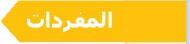 المفردات.JPG